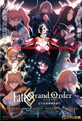 Fate/Grand Order -終局特異點 冠位時間神殿所羅門-