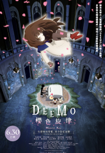 劇場版 DEEMO 櫻色旋律 —你彈奏的琴聲、 至今仍在迴響—
