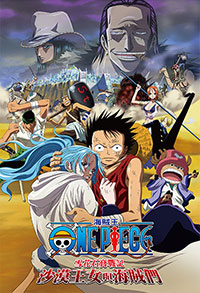 One Piece 劇場版：雪花石膏戰記 沙漠王女與海賊們