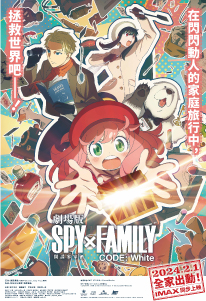 劇場版 SPY × FAMILY CODE: White